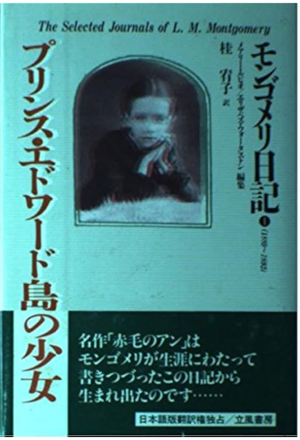 愛、その光と影: モンゴメリ日記(1897~1900) | L.M. モンゴメリ